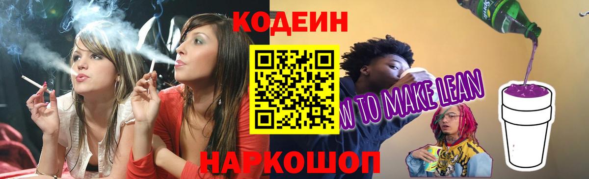 Codein Purple Drank  Кодеиновый сироп Lean Purple Drank  Петропавловск-Камчатский  Вход с VPN 